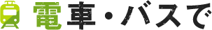 電車・バスで