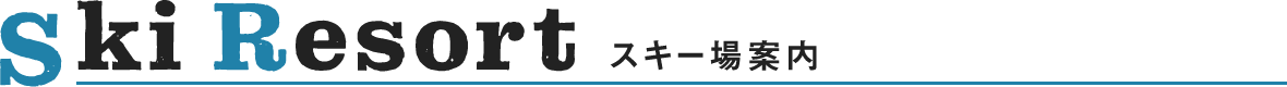 スキー場案内