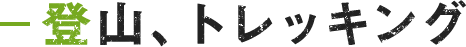 登山、トレッキング