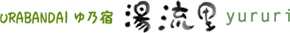 URABANDAI ゆ乃宿 湯流里