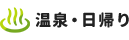 温泉・日帰り