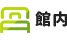館内