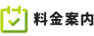 料金案内