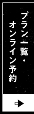 プラン一覧・オンライン予約