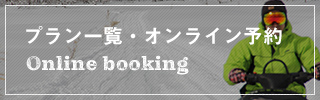 プラン一覧・オンライン予約