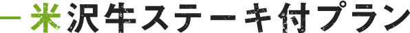 米沢牛ステーキ付プラン