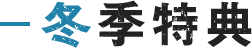 冬季特典
