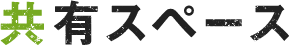 共有スペース