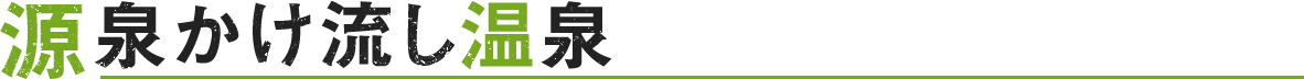 源泉かけ流し温泉