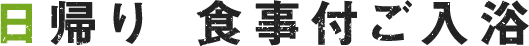 日帰り　食事付ご入浴