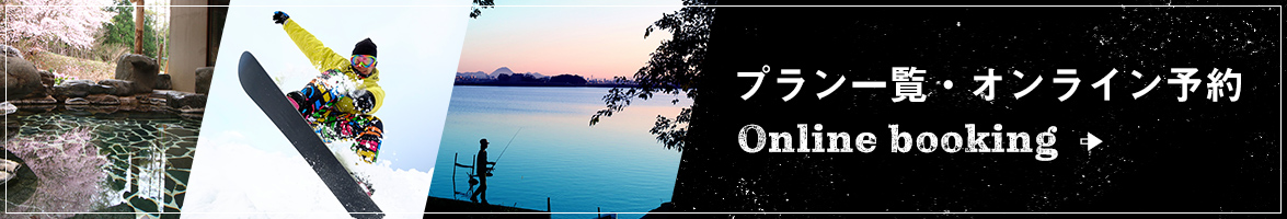 プラン一覧・オンライン予約